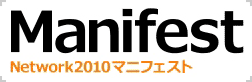 Network2010マニフェスト