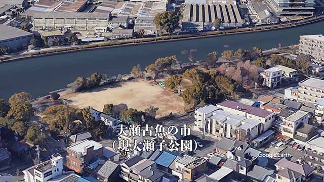 大瀬子公園(魚市場跡)