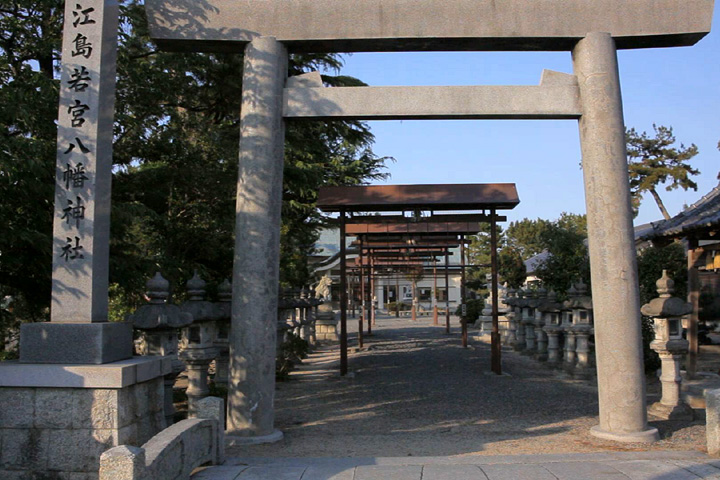 　江島若宮八幡神社