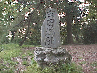 吉田城跡の石碑  