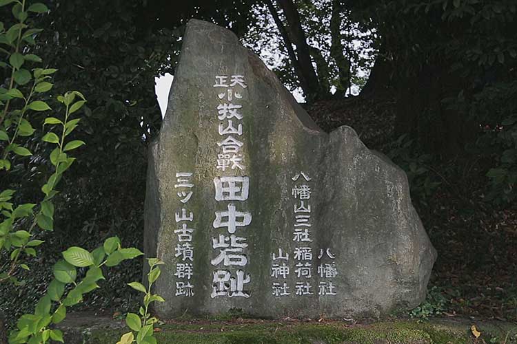 田中砦跡石碑