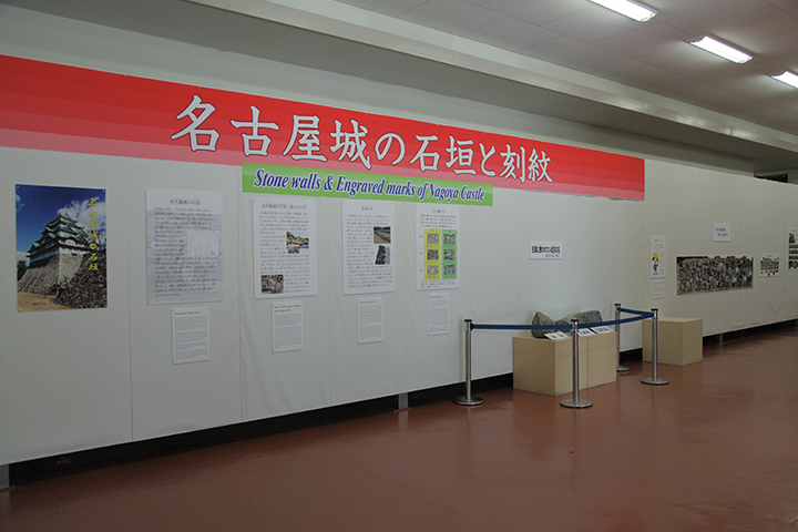「名古屋城石垣と刻紋」展示