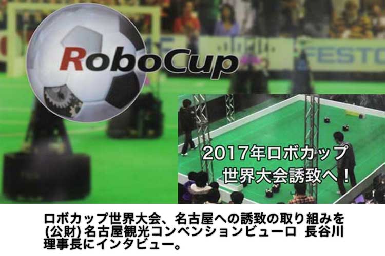 ロボカップ世界大会名古屋誘致へ！  
