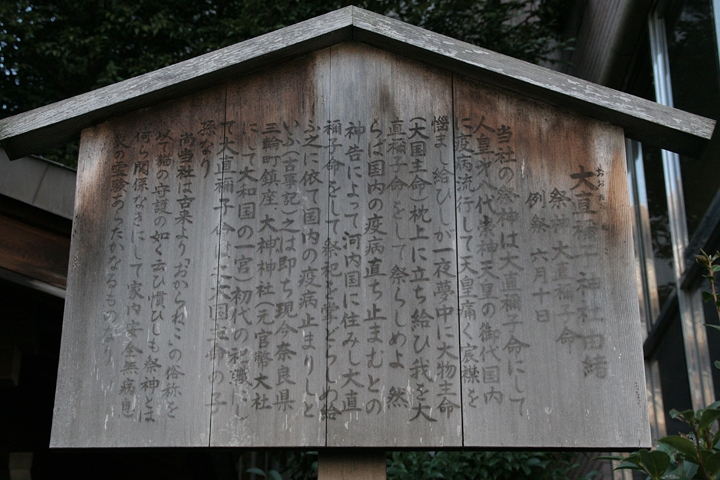 大直禰子神社の由来と「この神社は猫を祀った神社ではない」ということわり書きが記された立札
