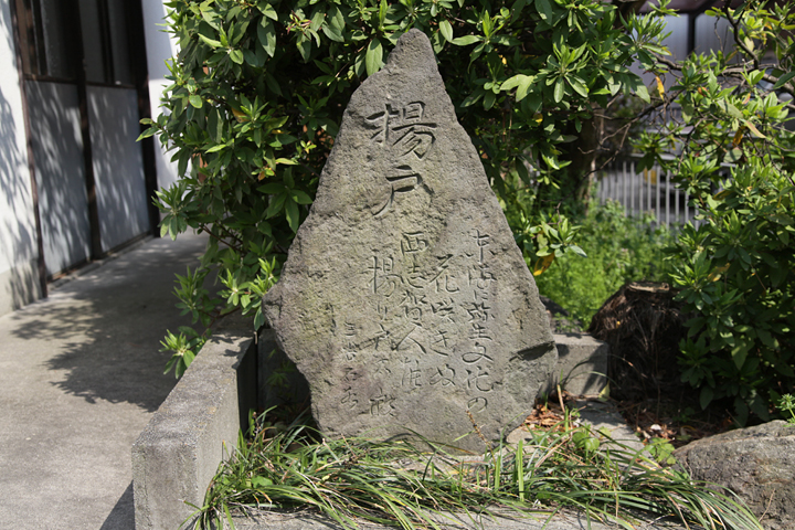 「東海に 弥生文化の花咲きぬ 西志賀人の 揚り戸の郷」の記念碑