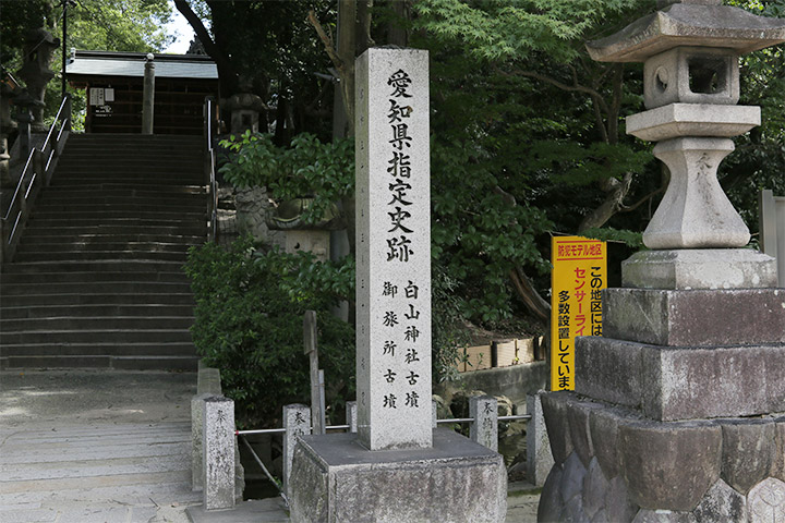 白山神社階段わきにある愛知県指定史跡の碑