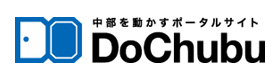 中部を動かすポータルサイト DoChubu