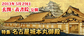 特集 名古屋城本丸御殿