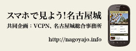 スマホで見よう!名古屋城