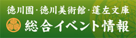 徳川園総合イベント情報(徳川園・徳川美術館・蓬左文庫)