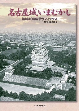『名古屋城いまむかし　築城４００年グラフィックス』の表紙