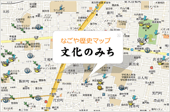 名古屋の歴史マップ「文化のみち」