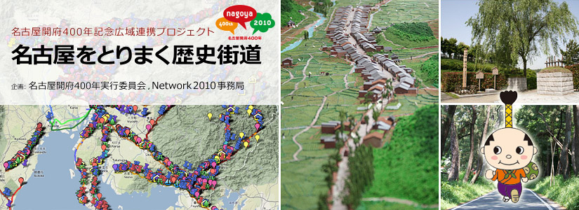 名古屋をとりまく歴史街道