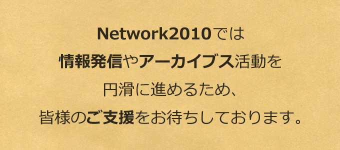Network2010：ご支援のお願い
