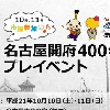 市民参加の「名古屋開府400年プレイベント」のご案内