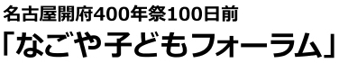 「夢、つなごう なごらっチョ」inどまつり名古屋開府400年祭100日前 「 なごや子どもフォーラム」