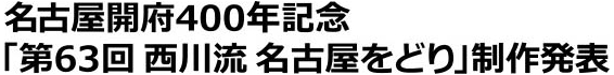 名古屋開府400年記念「第63回 西川流 名古屋をどり」制作発表 