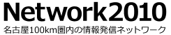 Network2010 - 名古屋100km圏内の情報発信ネットワーク
