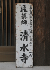 入り口に立てかけられていた飛薬師 清水寺の看板