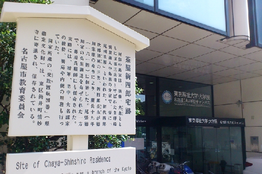 東京福祉大学・大学院 名古屋キャンパス前に立つ解説板