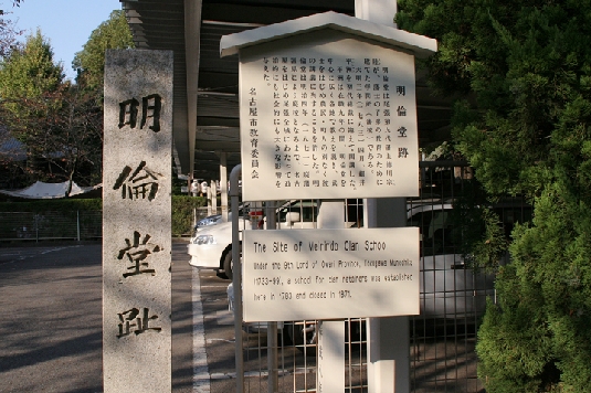 東照宮と那古野神社のあいだにある明倫堂跡の碑