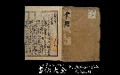 書伝大全 李氏朝鮮・嘉靖43年（1564）刊