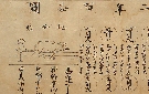重要文化財 斉民要術. 文永11年（1274）写