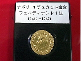 ナポリ 1デュカット金貨（ルネッサンス時代の貨幣）