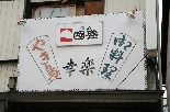 横井さんが柴田で営業する居酒屋「幸楽」の看板