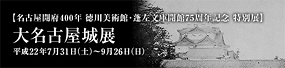名古屋開府400年 徳川美術館・蓬左文庫開館75周年記念 特別展 大名古屋城展
