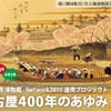名古屋市博物館･Network2010連携プロジェクト「名古屋400年のあゆみ」