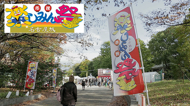 名古屋城 楽しみん祭会場
