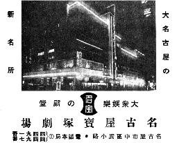 名古屋宝塚劇場の広告(昭和)