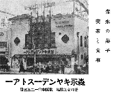 昭和10年頃の森永キャンデーストアの広告