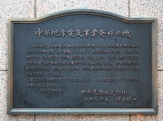 電気文化会館にある「中部地方電気事業発祥の地」を記念する碑